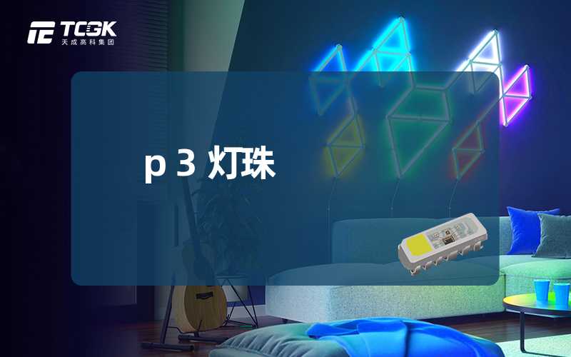 p3灯珠