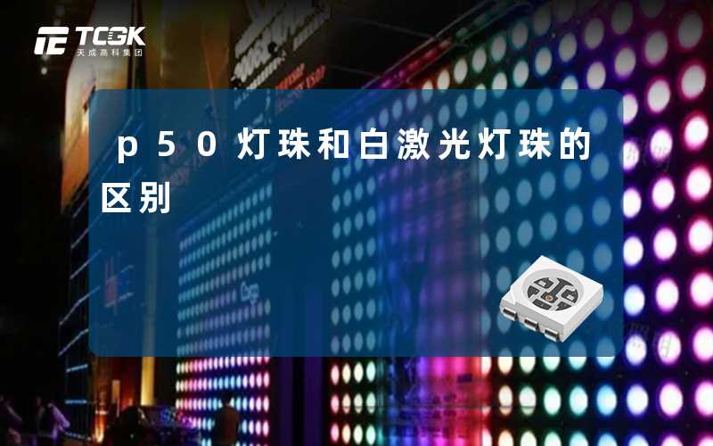 p50灯珠和白激光灯珠的区别