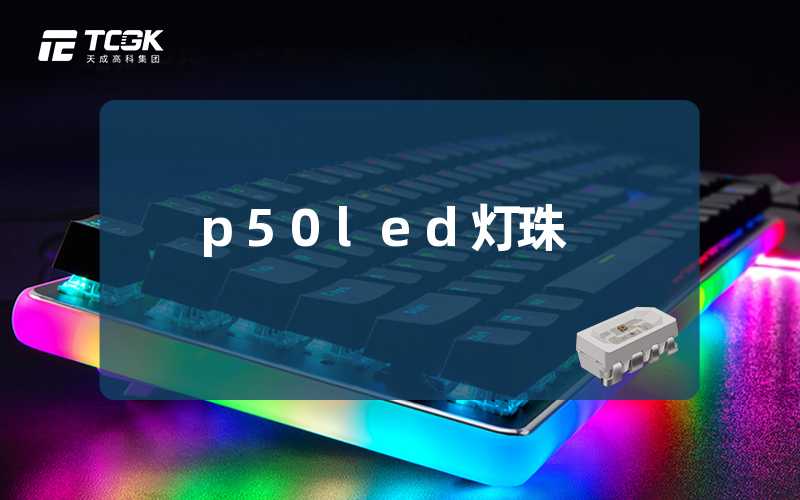 p50led灯珠