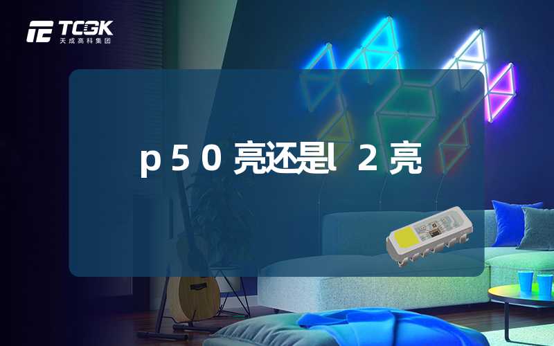 p50亮还是l2亮