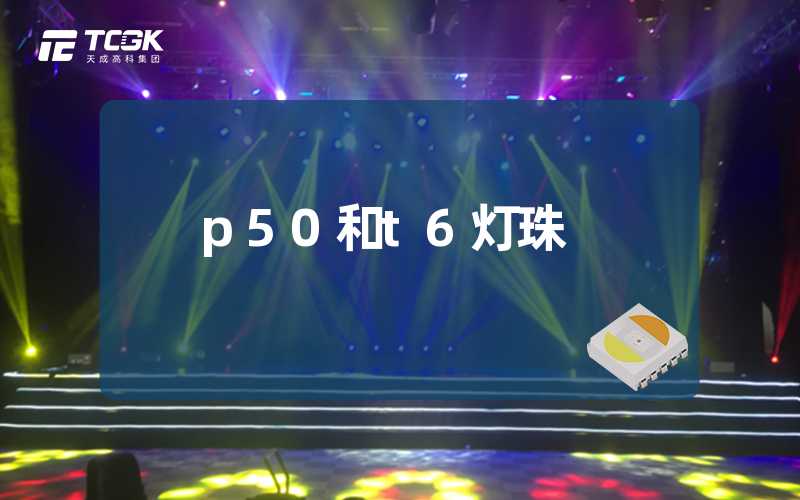 p50和t6灯珠