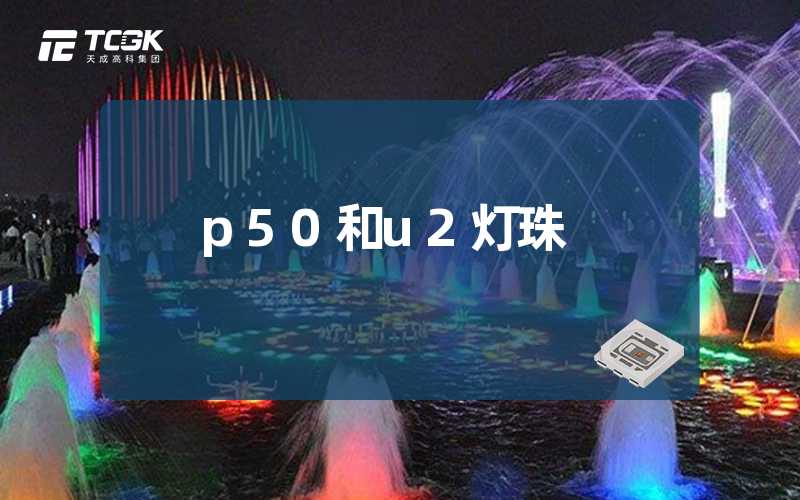 p50和u2灯珠