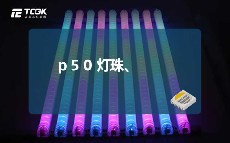 p50灯珠、