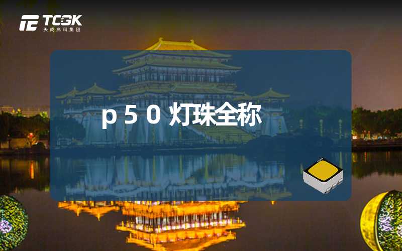 p50灯珠全称