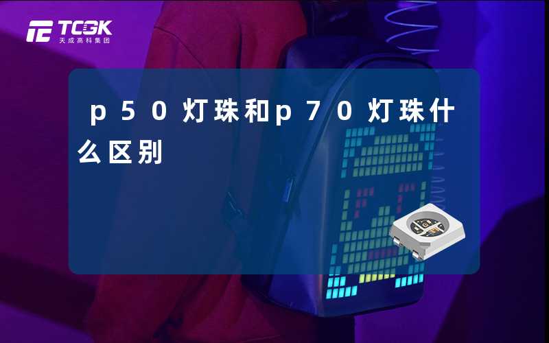 p50灯珠和p70灯珠什么区别