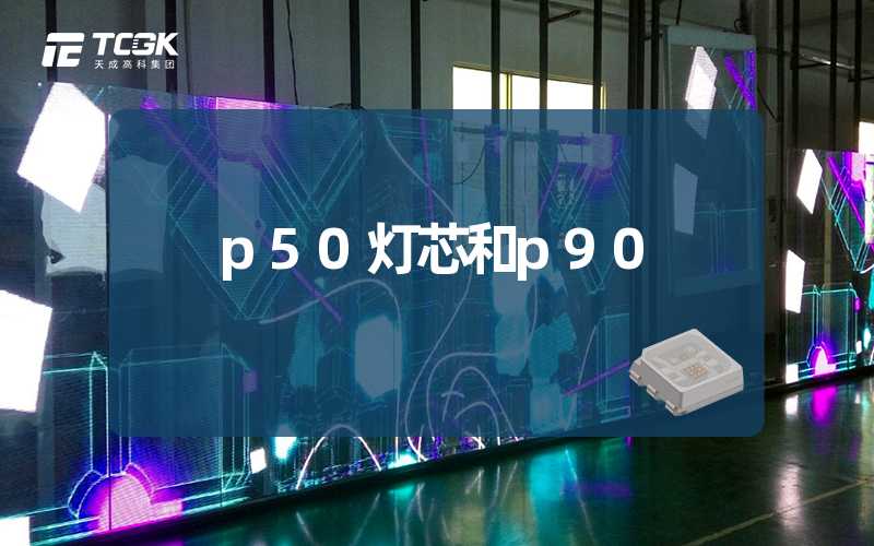 p50灯芯和p90