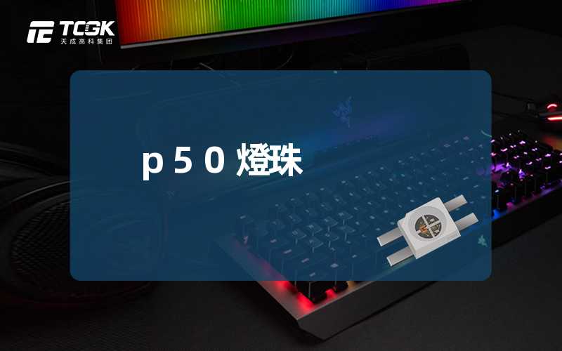 p50燈珠