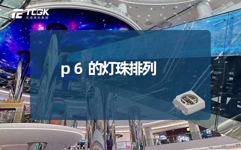 p6的灯珠排列