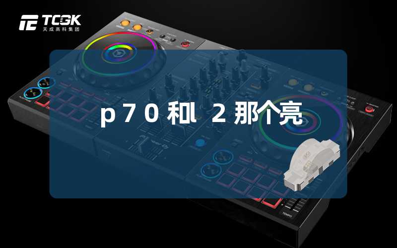 p70和l2那个亮