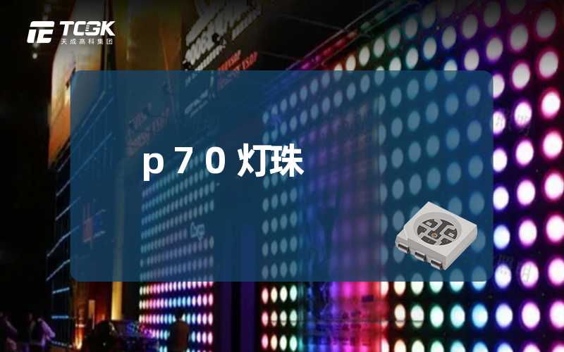 p70灯珠