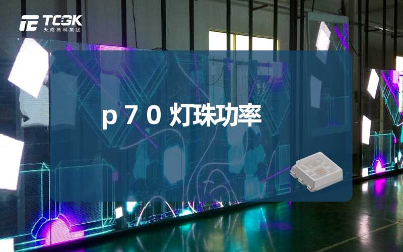 p70灯珠功率