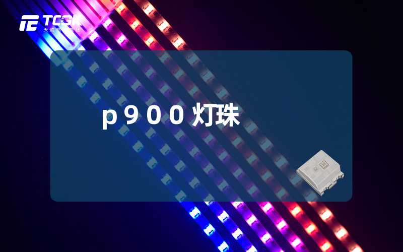 p900灯珠