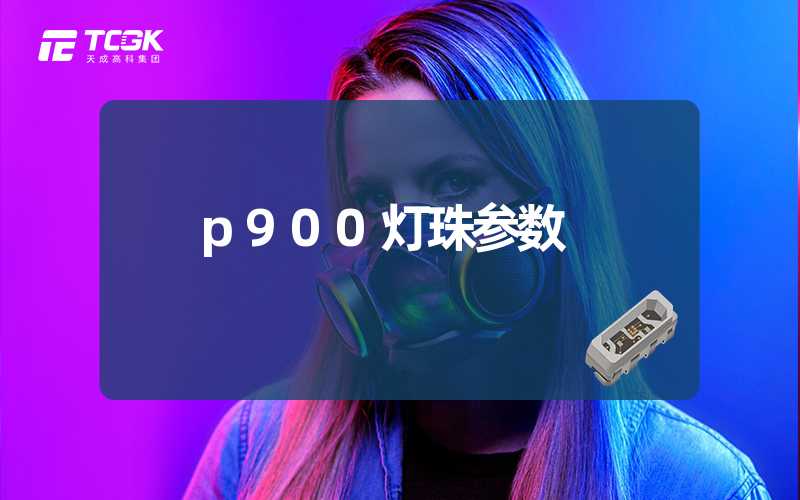 p900灯珠参数