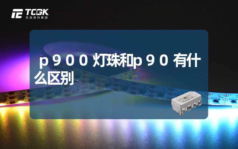 p900灯珠和p90有什么区别