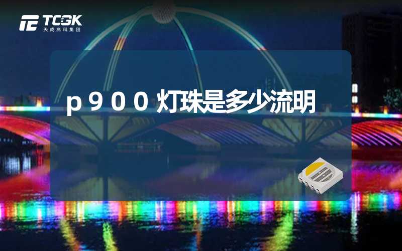 p900灯珠是多少流明