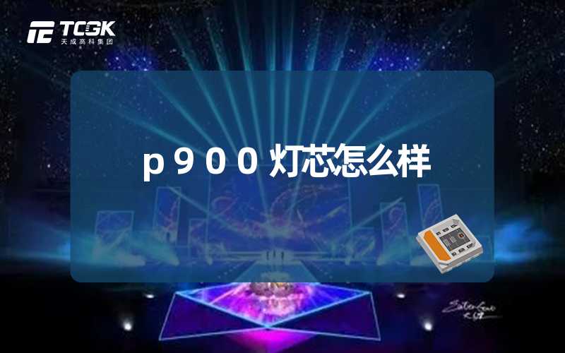 p900灯芯怎么样