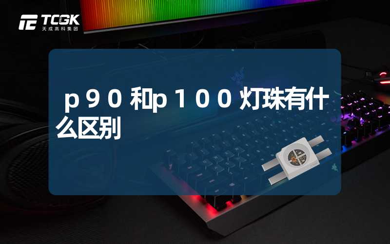 p90和p100灯珠有什么区别