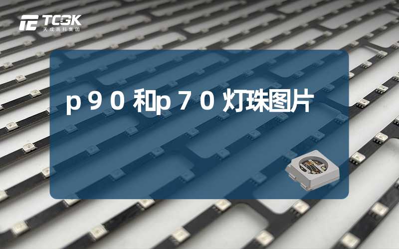 p90和p70灯珠图片