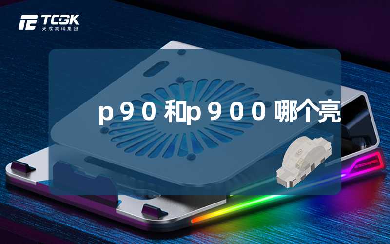 p90和p900哪个亮