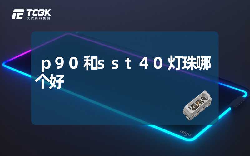 p90和sst40灯珠哪个好