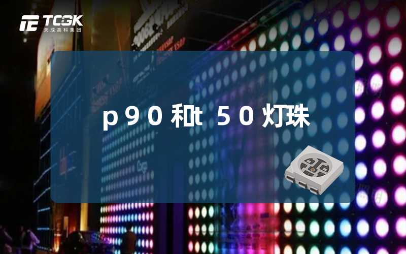 p90和t50灯珠