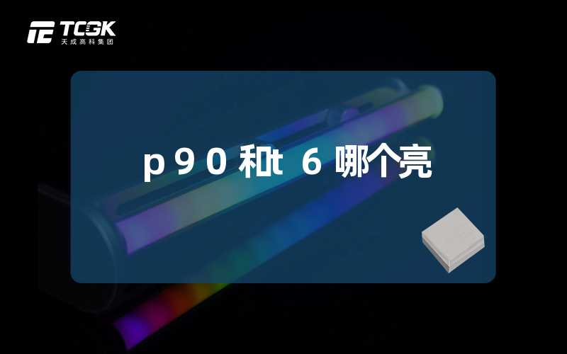 p90和t6哪个亮