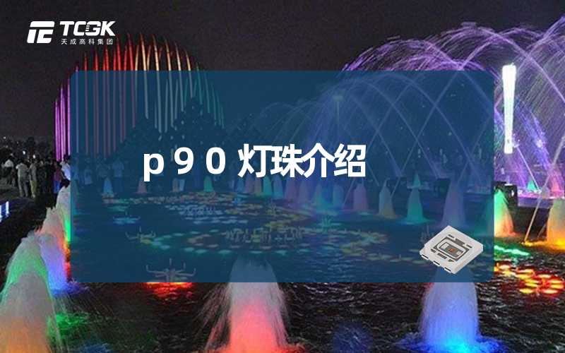 p90灯珠介绍