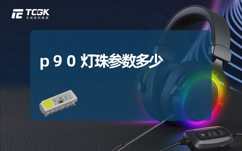 p90灯珠参数多少