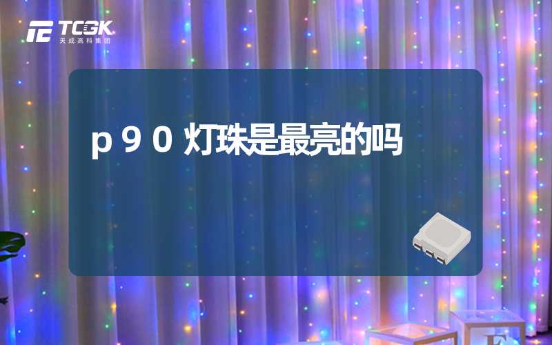 p90灯珠是最亮的吗