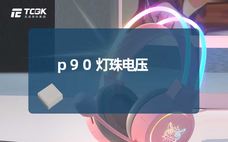 p90灯珠电压