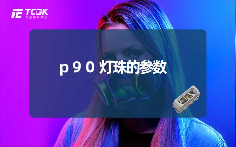 p90灯珠的参数