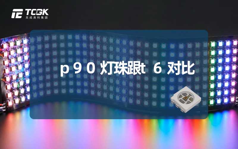 p90灯珠跟t6对比