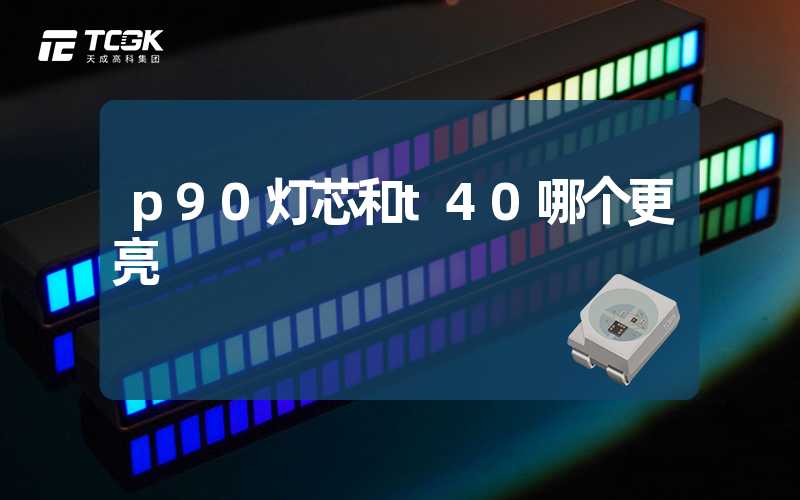 p90灯芯和t40哪个更亮