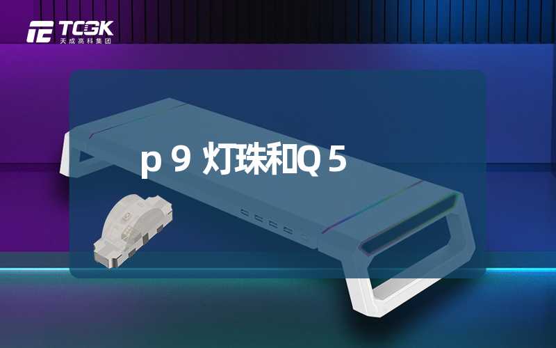 p9灯珠和Q5