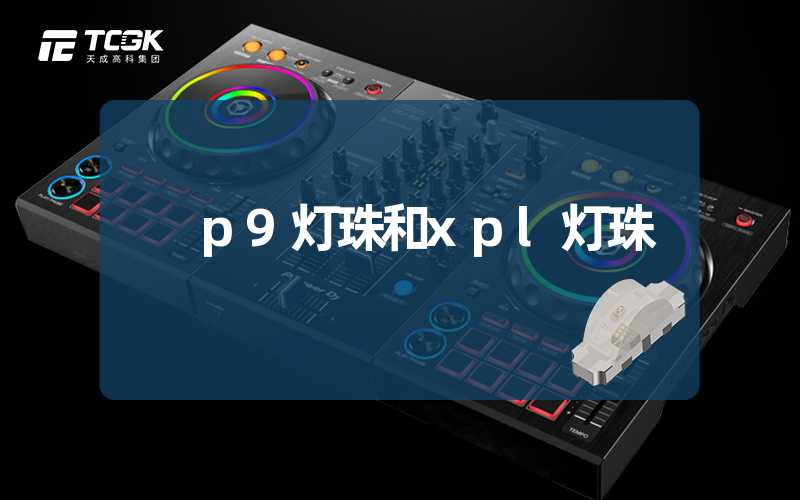 p9灯珠和xpl灯珠