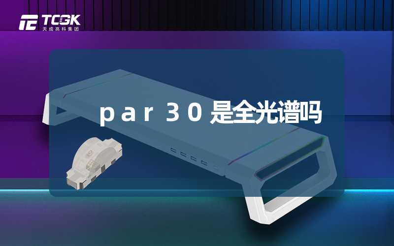 par30是全光谱吗