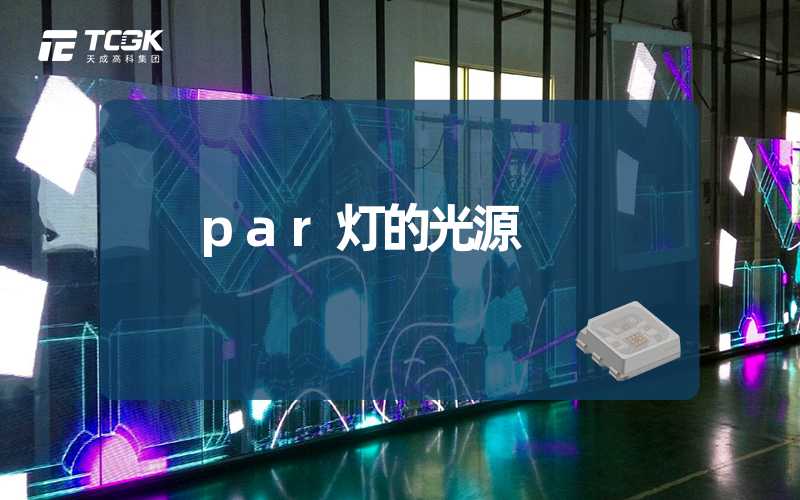 par灯的光源