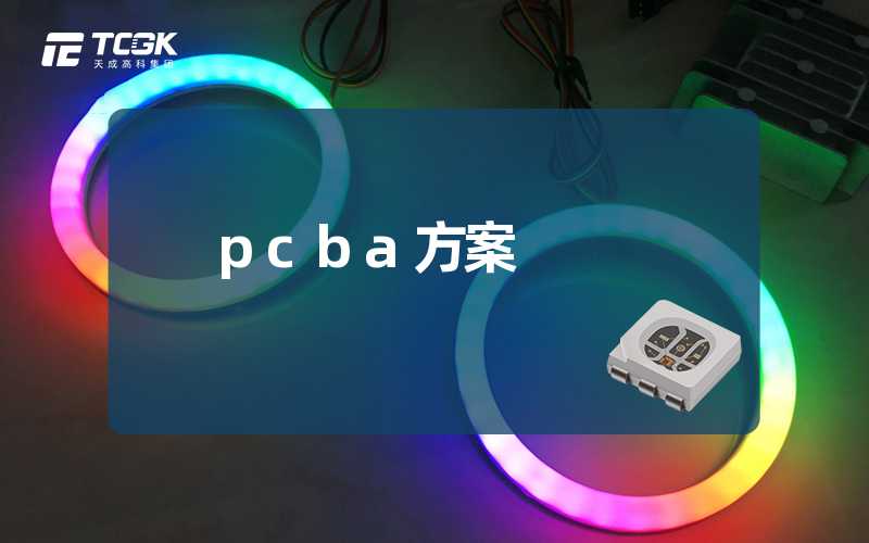 pcba方案