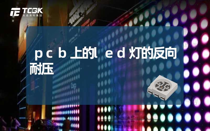 pcb上的led灯的反向耐压