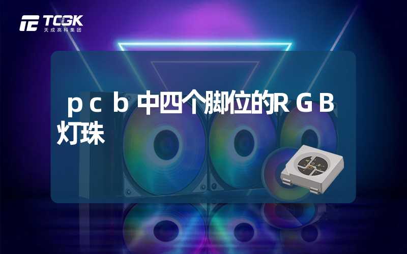 pcb中四个脚位的RGB灯珠