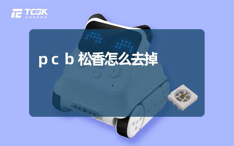 pcb松香怎么去掉