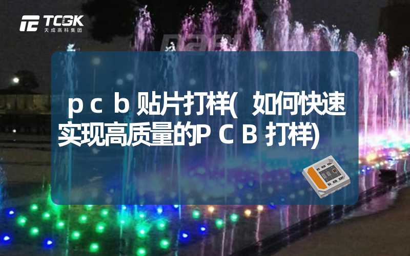 pcb贴片打样(如何快速实现高质量的PCB打样)