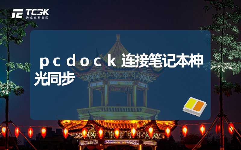 pcdock连接笔记本神光同步