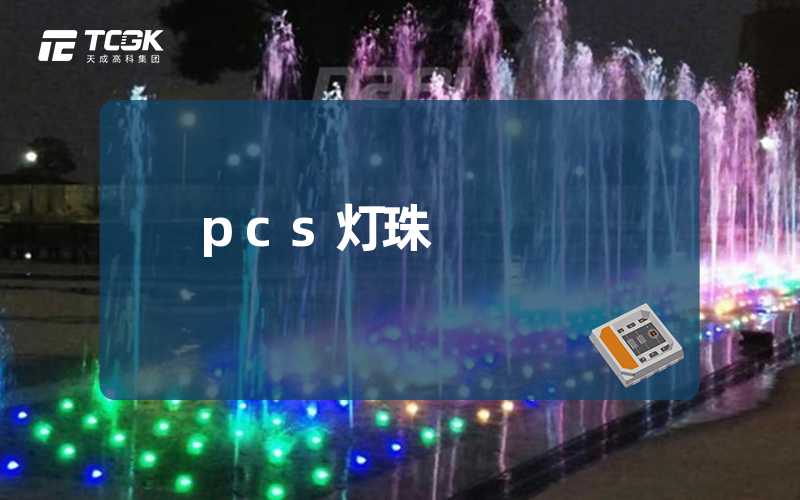 pcs灯珠