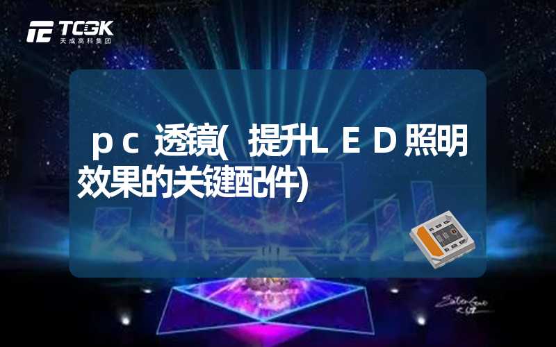 pc透镜(提升LED照明效果的关键配件)