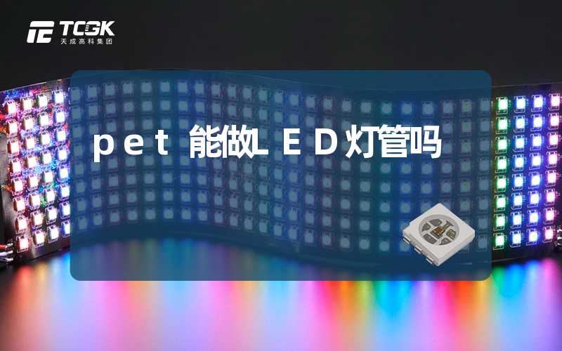 pet能做LED灯管吗