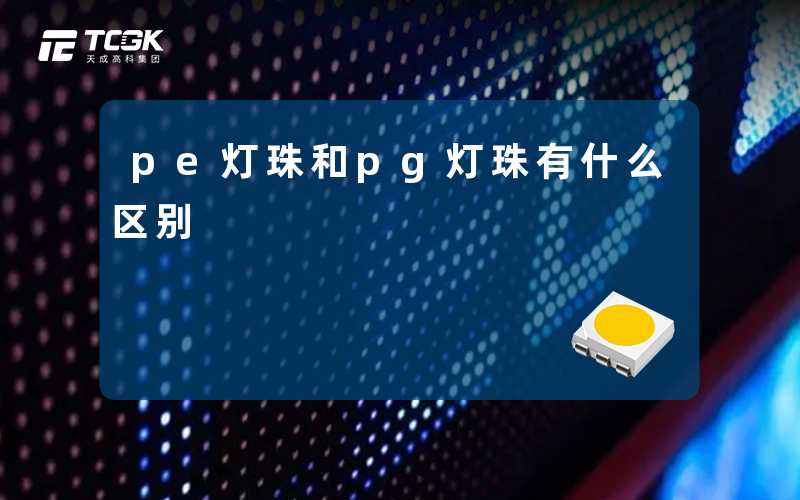 pe灯珠和pg灯珠有什么区别