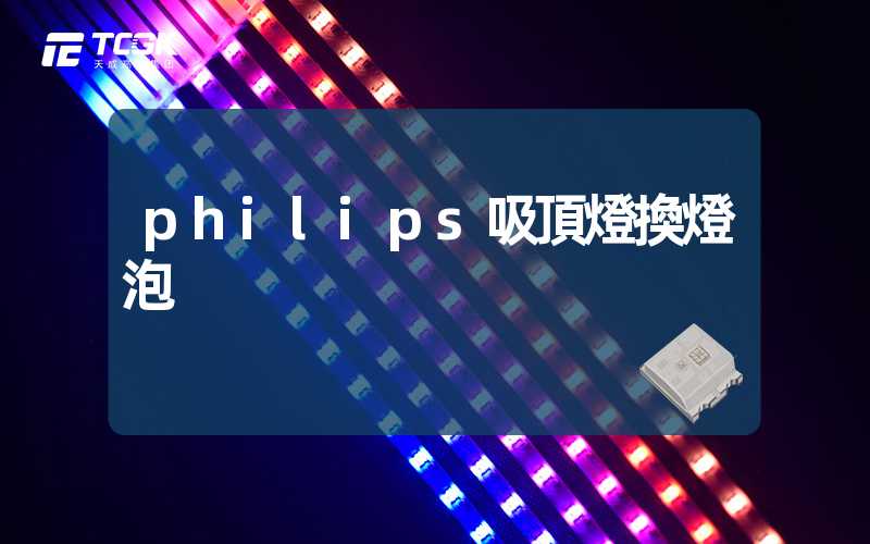 philips吸頂燈換燈泡