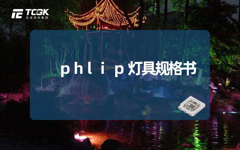 phlip灯具规格书