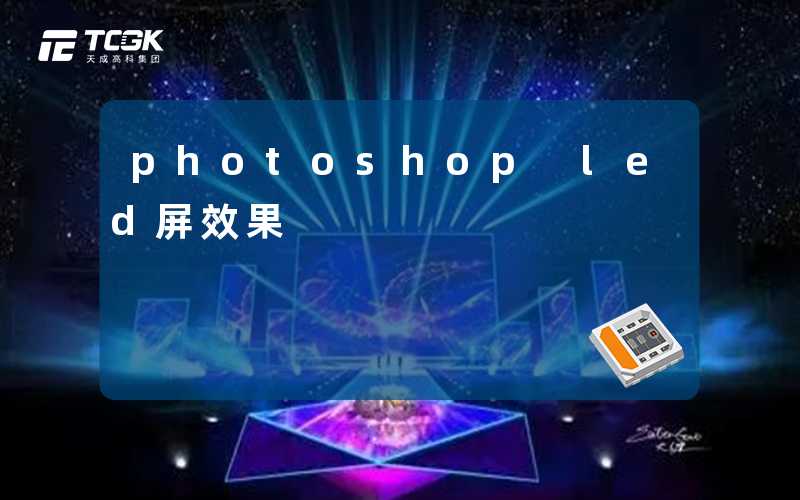 Led Photoshop photoshop led屏效果-天成高科集团